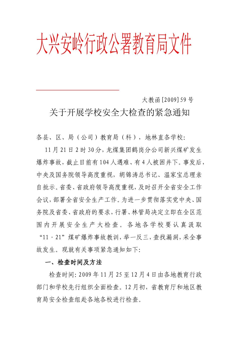 关于转发《关于开展学校安全大检查的紧急通知》的通知_第3页