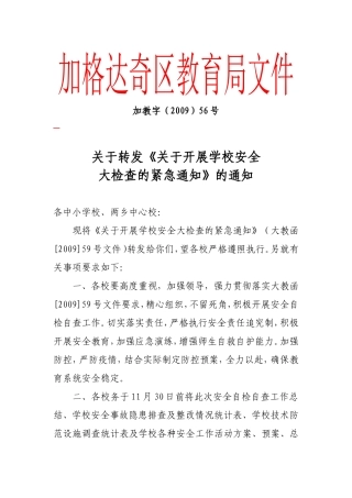 关于转发《关于开展学校安全大检查的紧急通知》的通知