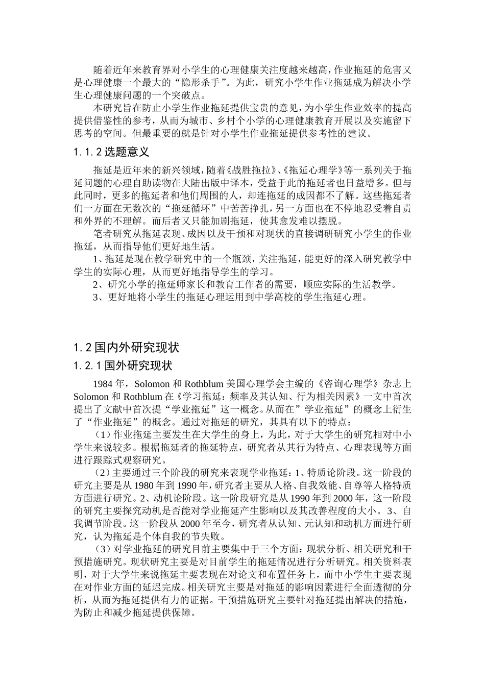 关于小学生作业拖延问题的研究_第2页