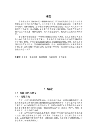 关于小学生作业拖延问题的研究