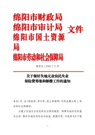 关于做好失地无业农民失业保险费筹集和解缴工作的通知