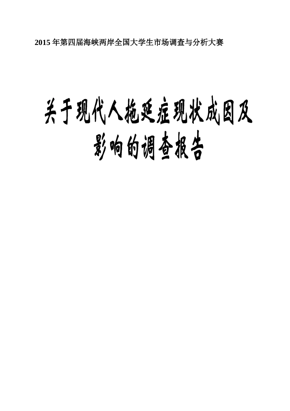 关于拖延症的成因及影响的调查报告_第1页
