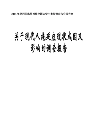 关于拖延症的成因及影响的调查报告