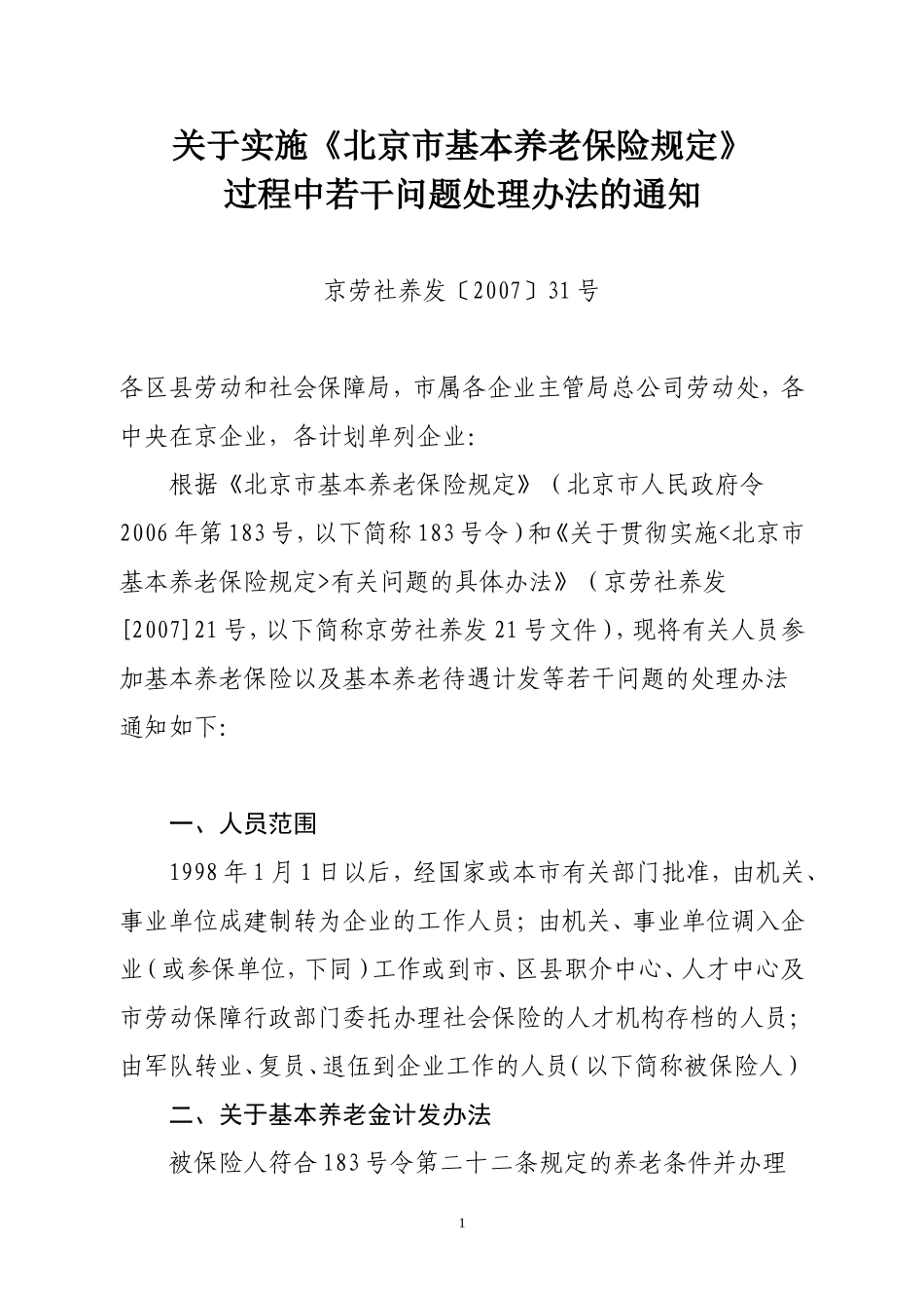 关于实施《北京市基本养老保险规定》_第1页
