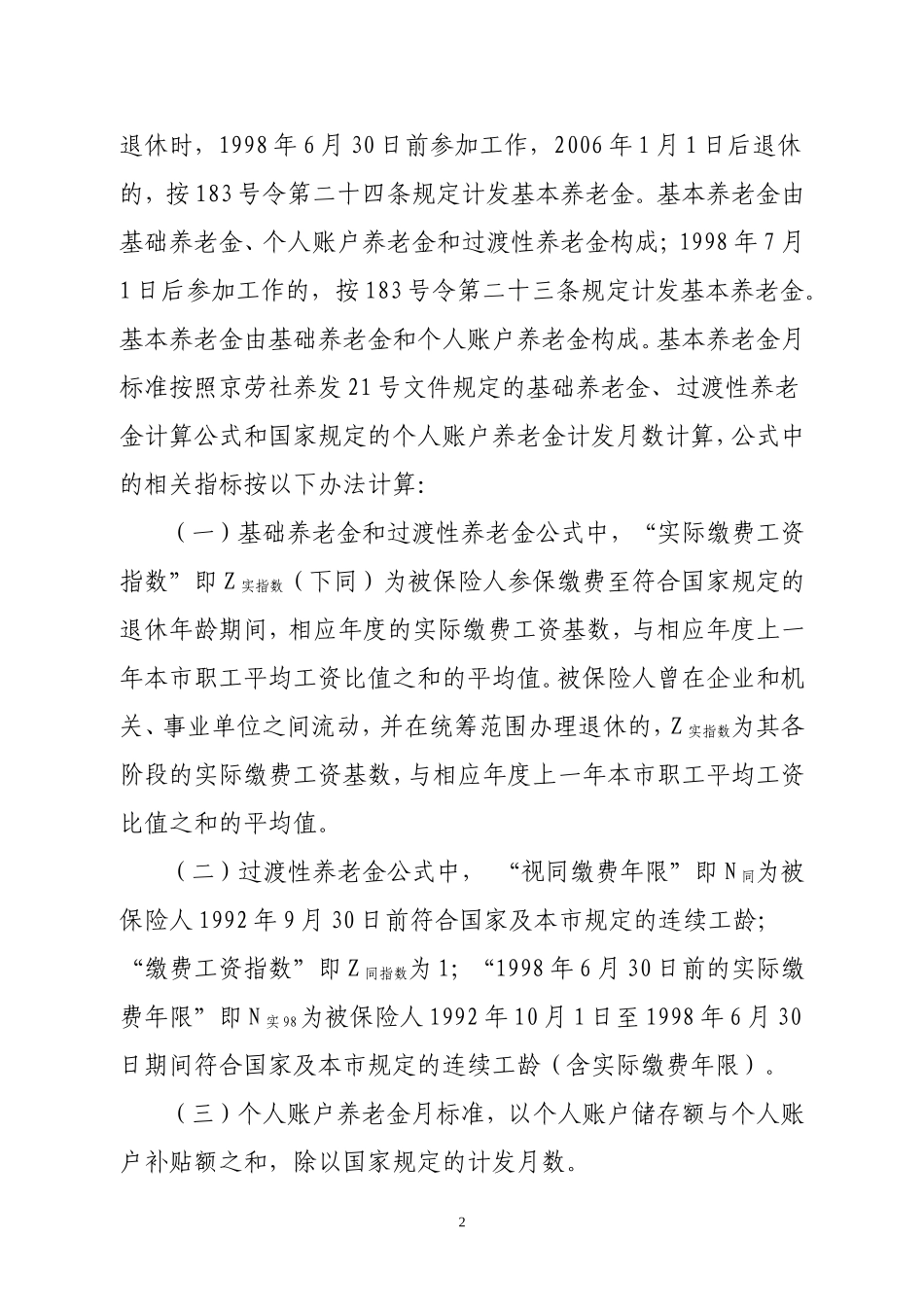 关于实施《北京市基本养老保险规定》_第2页