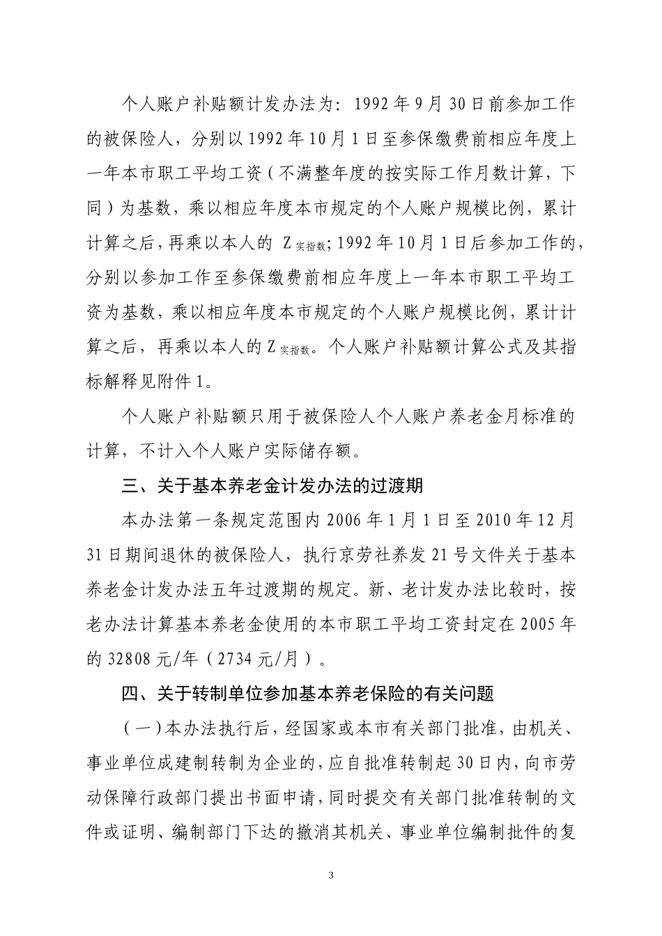 关于实施《北京市基本养老保险规定》_第3页
