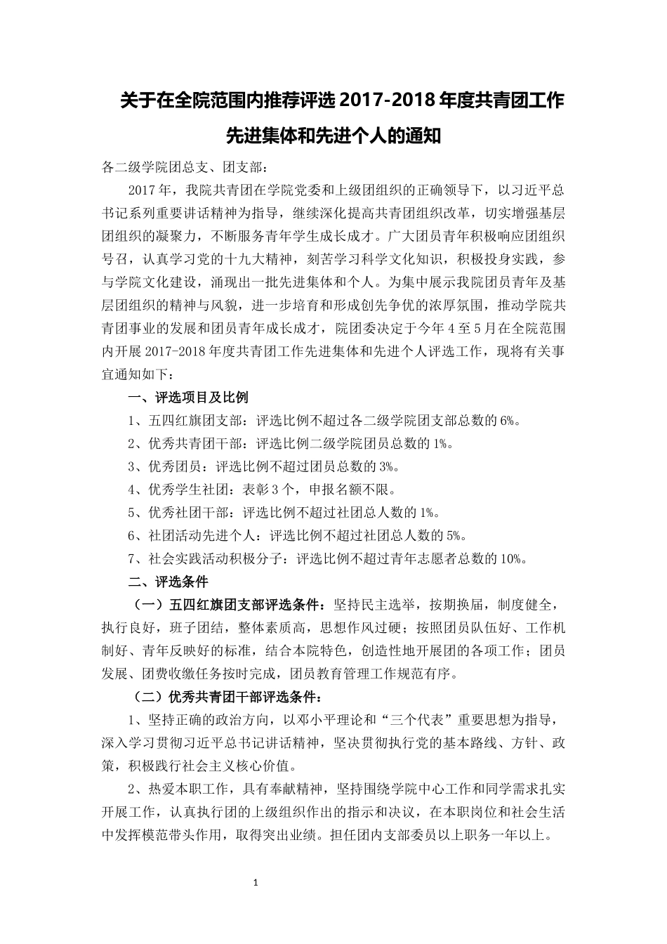 在全院范围内推荐评选2017-2018年度共青团工作先进集体和先进个人的通知_第1页