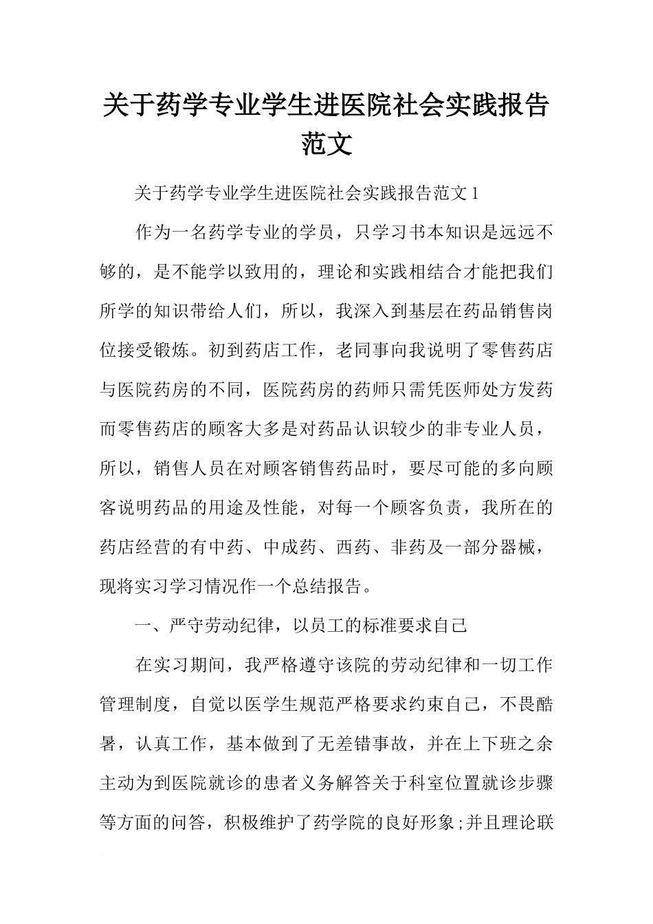 关于药学专业学生进医院社会实践报告范文_第1页