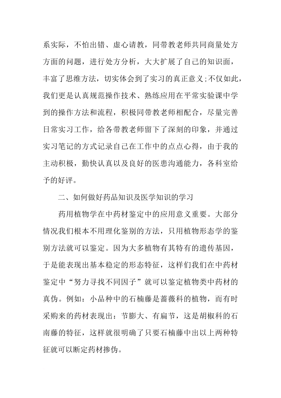 关于药学专业学生进医院社会实践报告范文_第2页