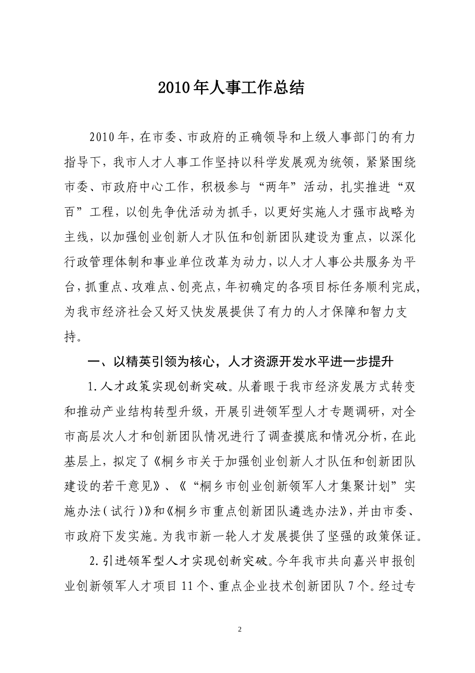 2010年人事工作总结和_第2页