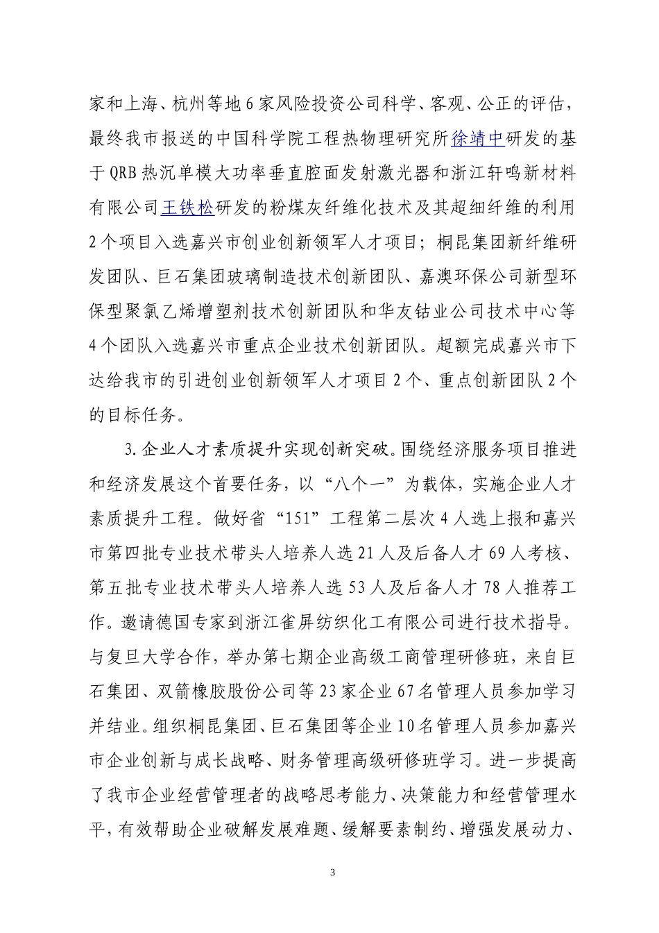 2010年人事工作总结和_第3页