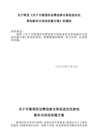 关于转发《关于开展预存话费送参合券促进农民参加新农合活动实施