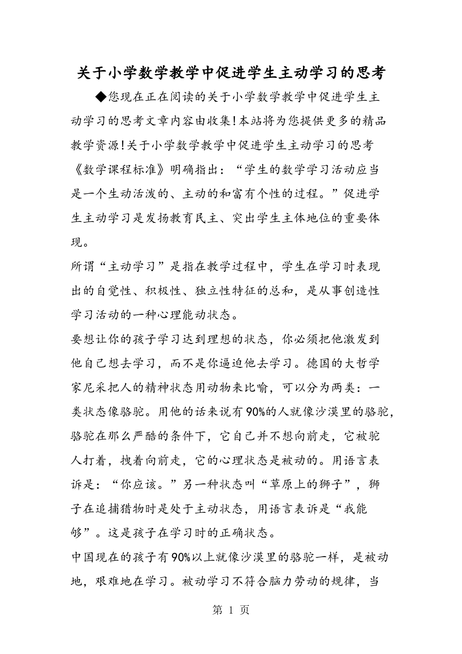 关于小学数学教学中促进学生主动学习的思考_第1页