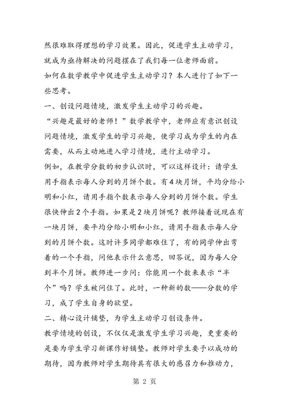 关于小学数学教学中促进学生主动学习的思考_第2页