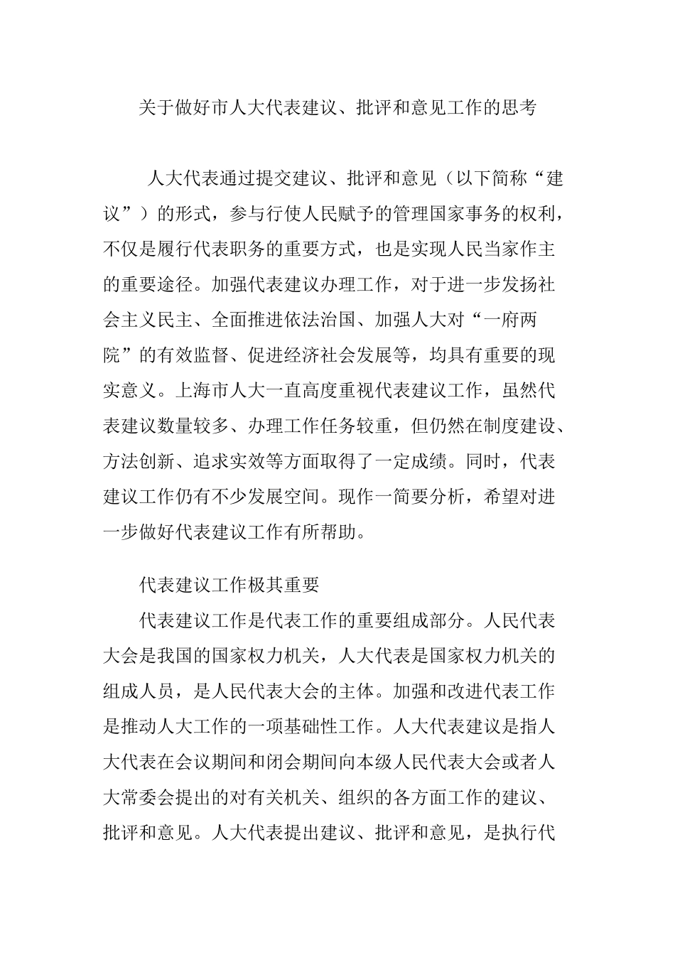 关于做好市人大代表建议、批评和意见工作的思考_第1页