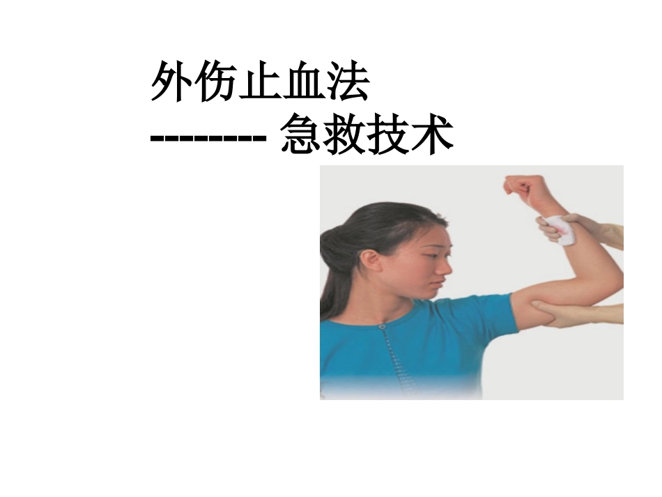 外伤止血法说课稿_第1页