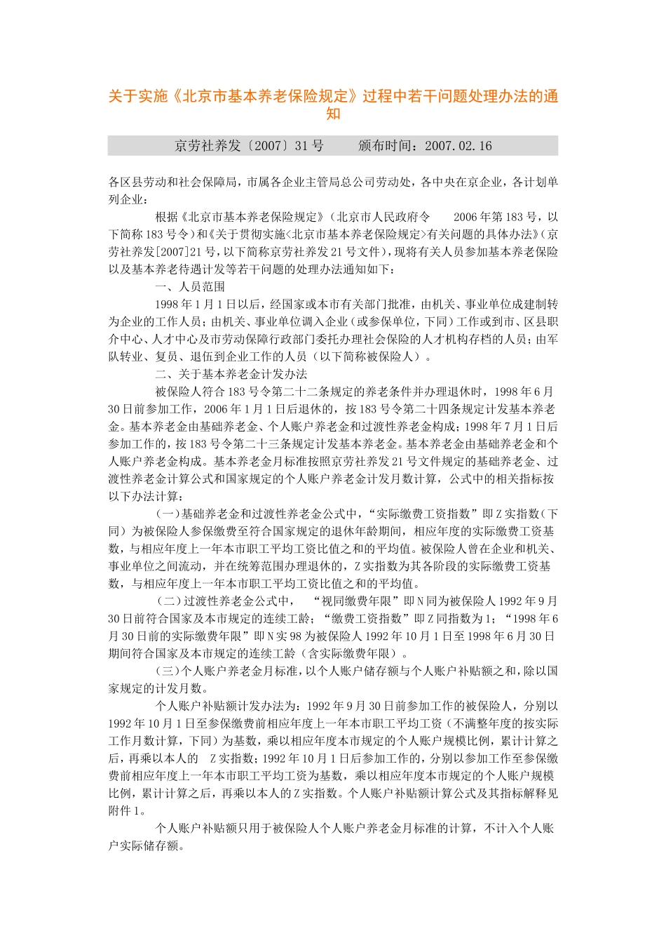 关于实施《北京市基本养老保险规定》过程中若干问题处理办法的通知_第1页