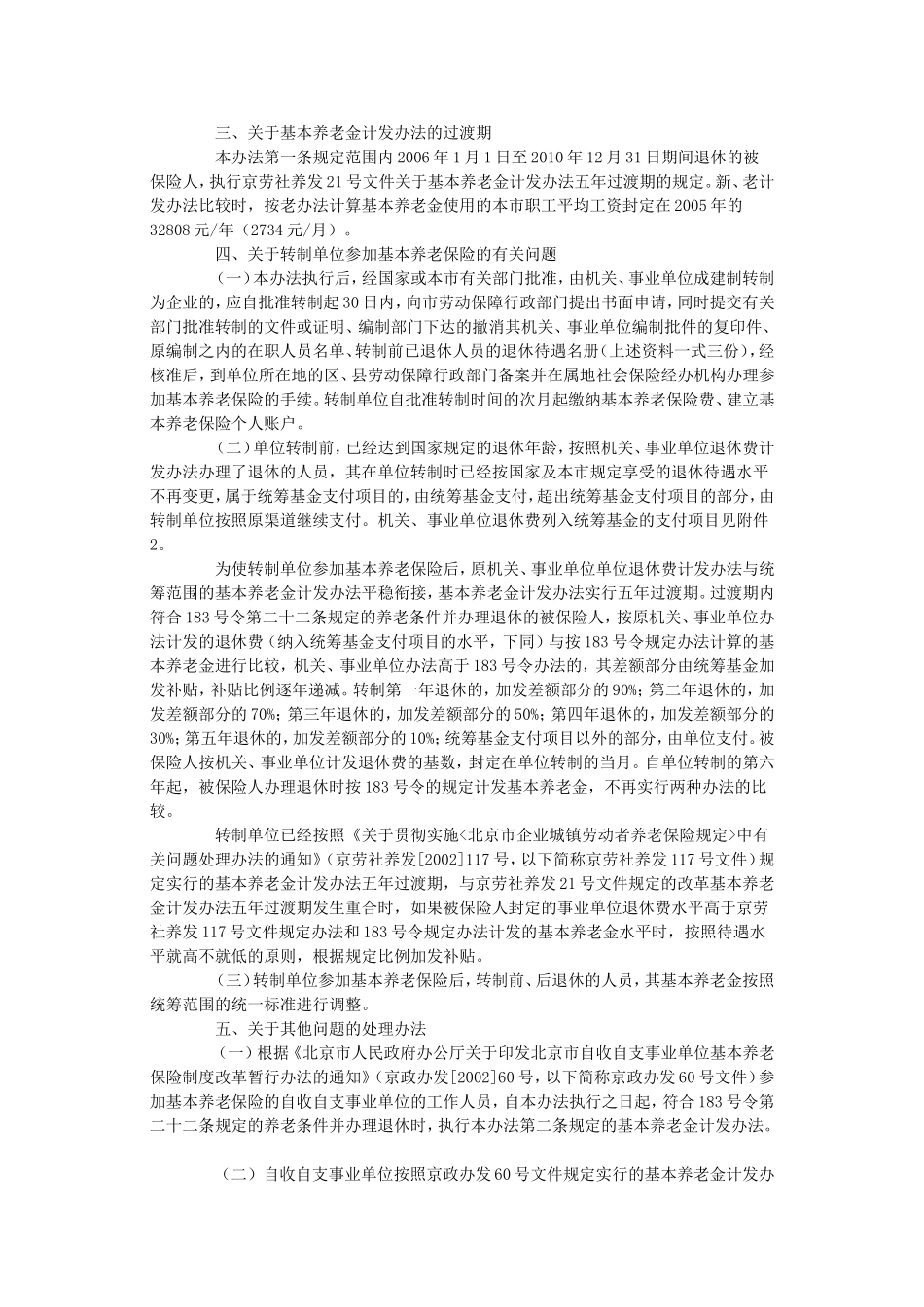 关于实施《北京市基本养老保险规定》过程中若干问题处理办法的通知_第2页