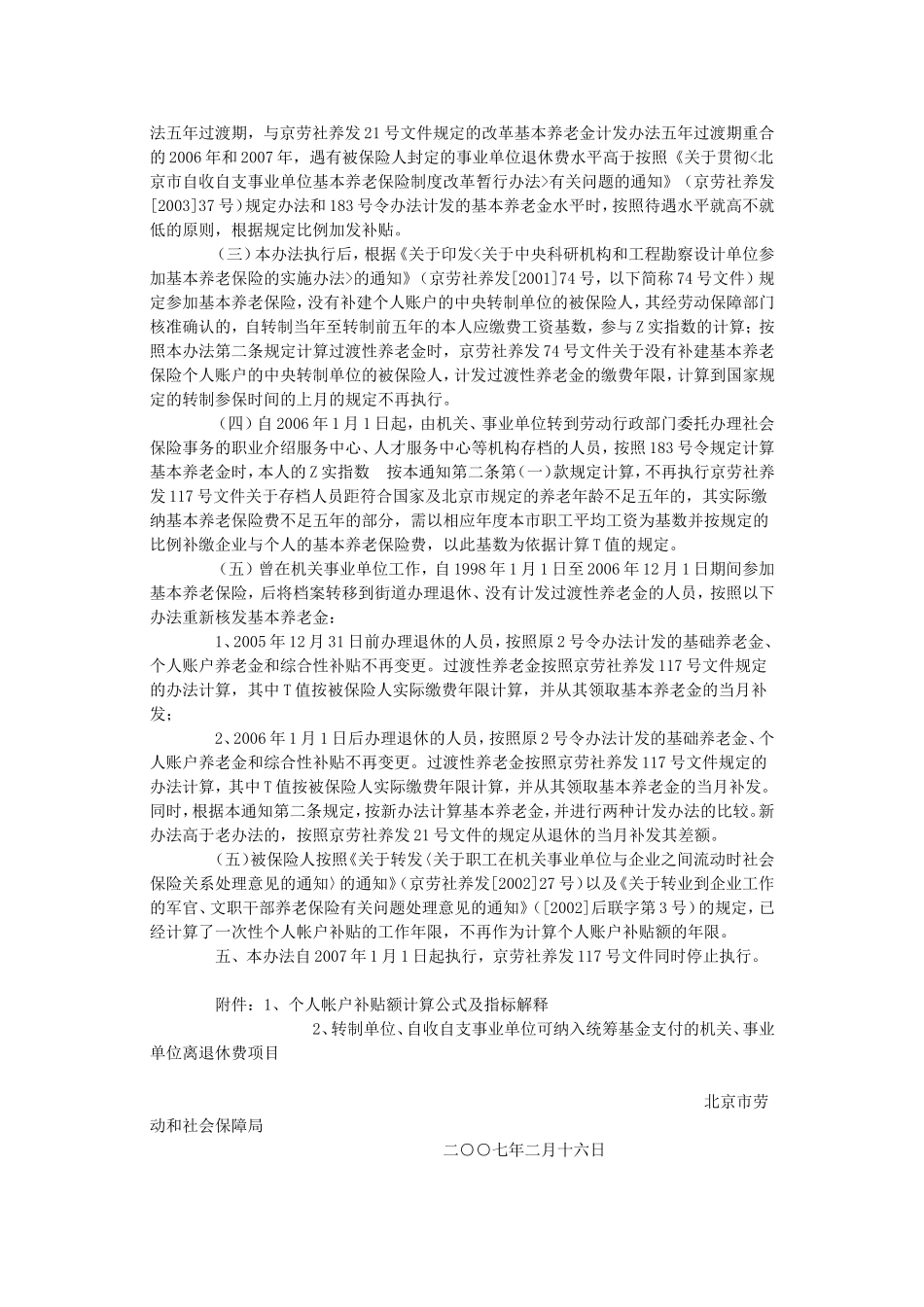 关于实施《北京市基本养老保险规定》过程中若干问题处理办法的通知_第3页
