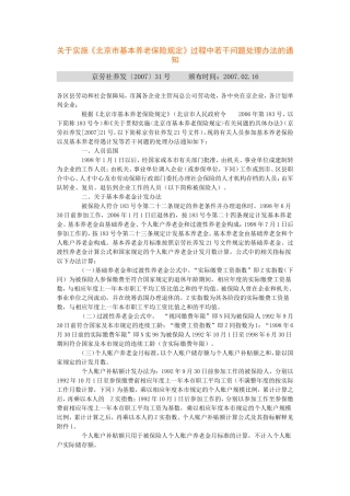 关于实施《北京市基本养老保险规定》过程中若干问题处理办法的通知
