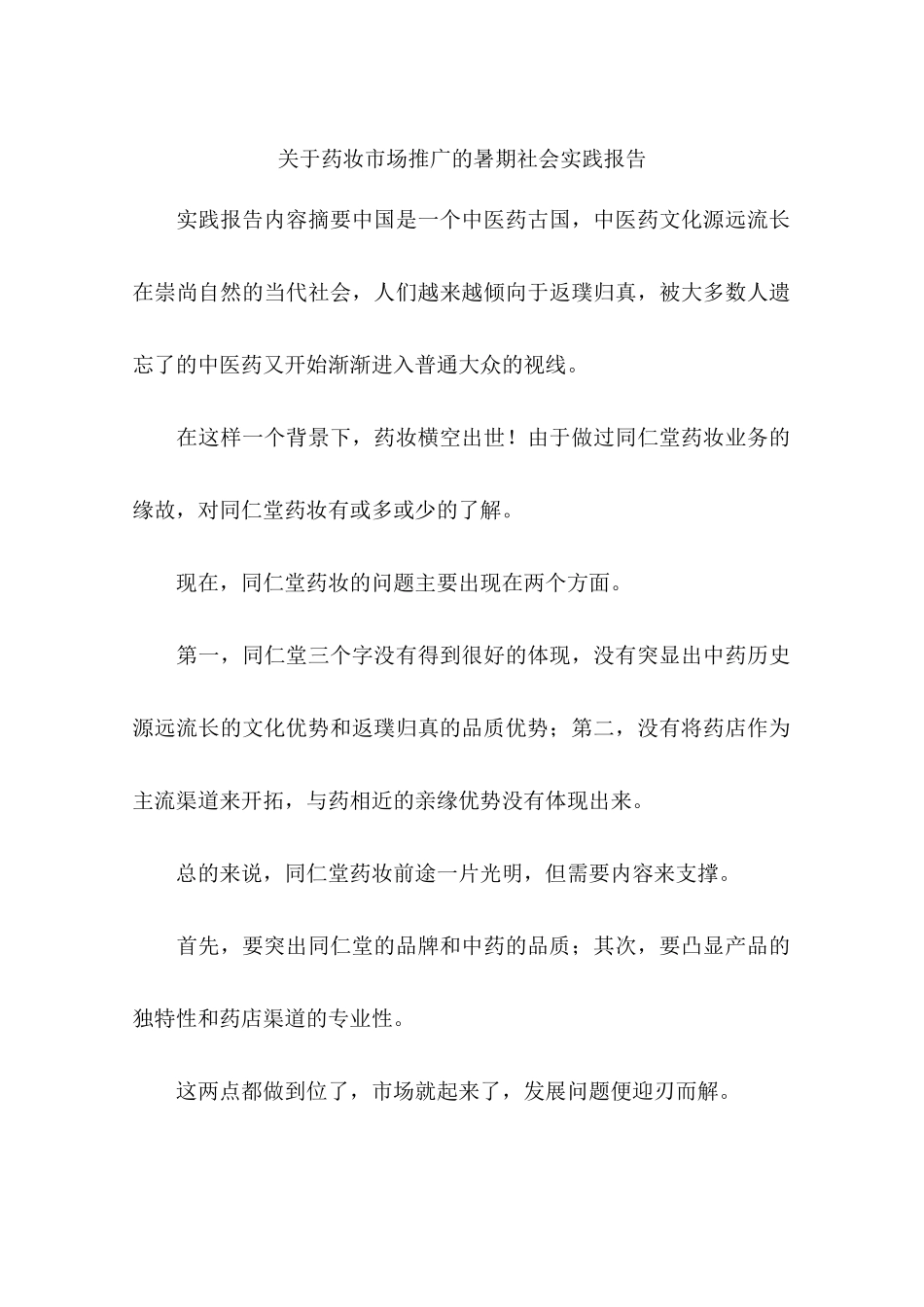 关于药妆市场推广的暑期社会实践报告_第1页