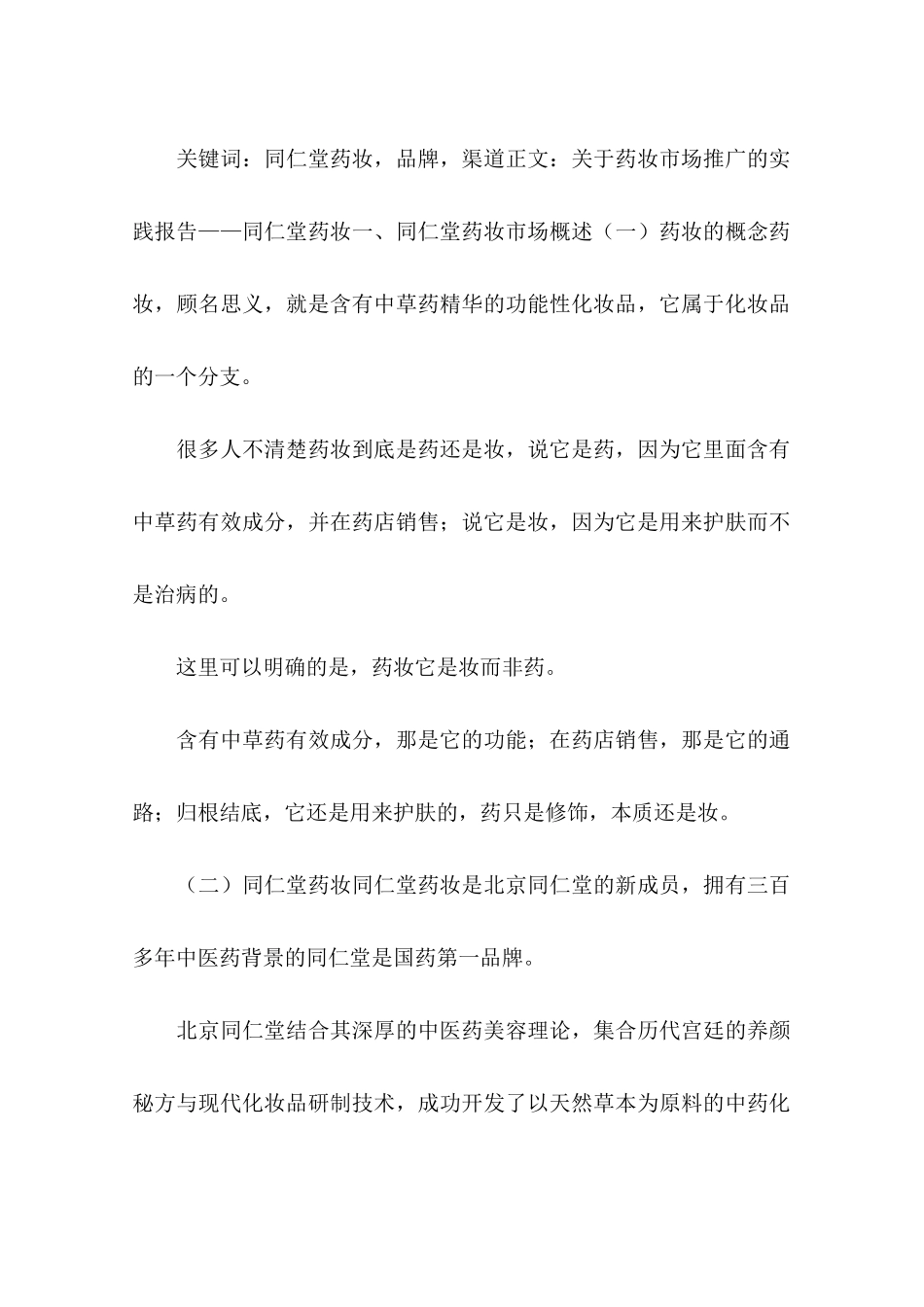 关于药妆市场推广的暑期社会实践报告_第2页