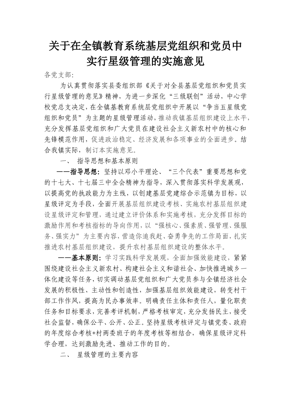 在全镇教育系统基层党组织和党员中_第1页