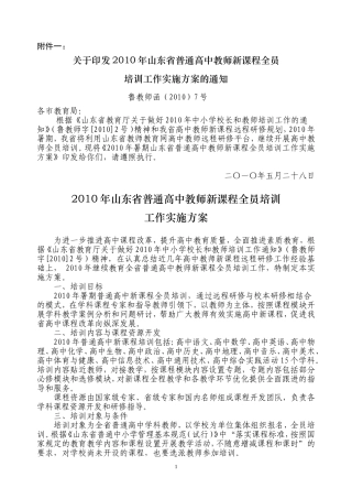 2010年山东省普通高中教师新课程全员培训工作实施方案的通知鲁教师函(2010)7号