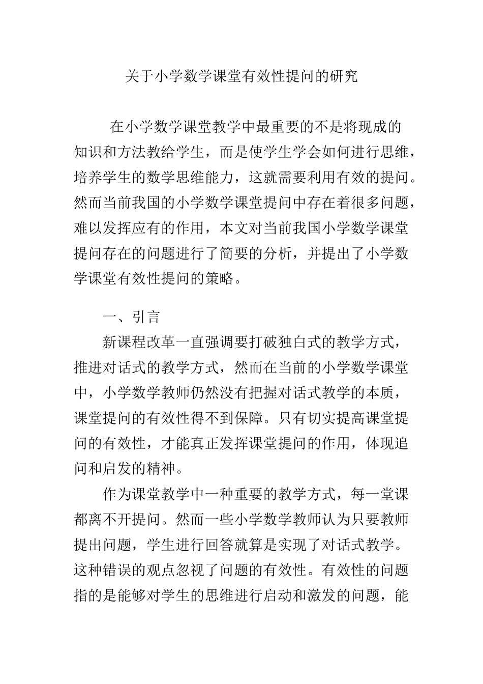 关于小学数学课堂有效性提问的研究_第1页