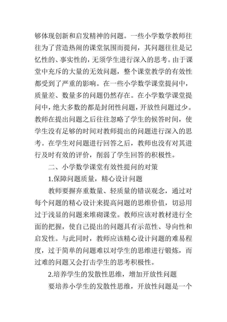 关于小学数学课堂有效性提问的研究_第2页