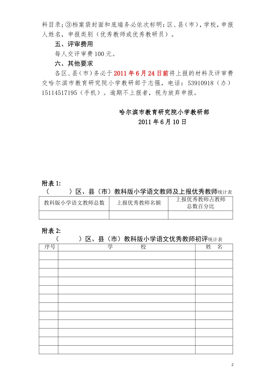 关于转发-《关于评选黑龙江省教科版小学语文教科书优秀教师的通知》-的通知_第2页