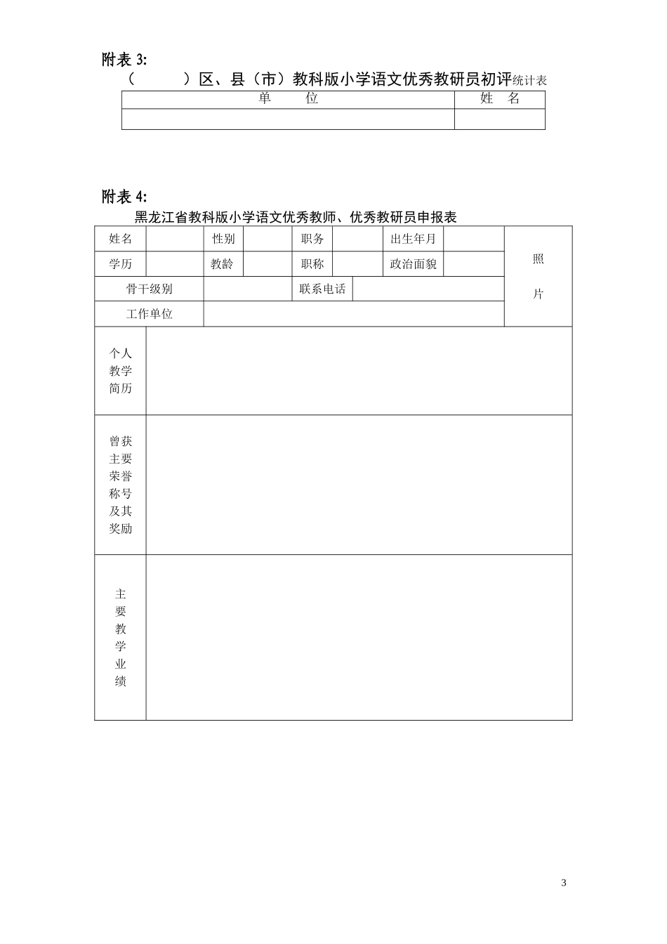 关于转发-《关于评选黑龙江省教科版小学语文教科书优秀教师的通知》-的通知_第3页