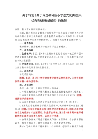 关于转发-《关于评选黑龙江省教科版小学语文教科书优秀教师的通知》-的通知