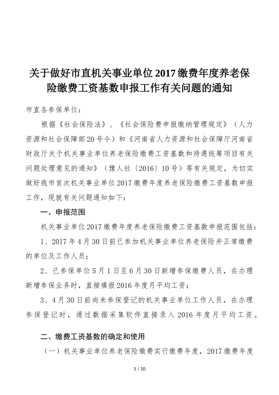关于做好市直机关事业单位2017缴费年度养老保险缴费工资基_第1页