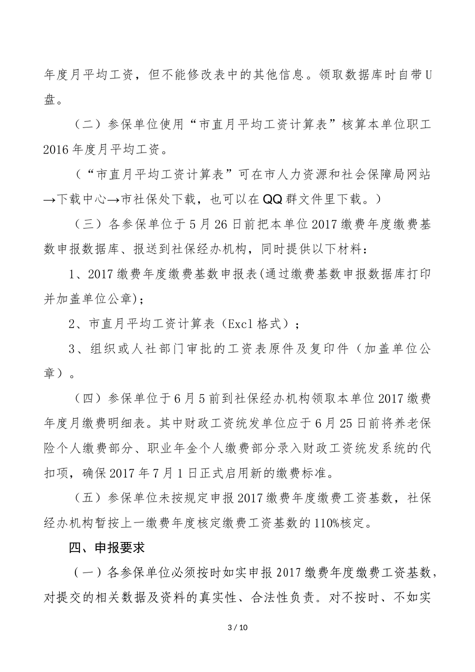 关于做好市直机关事业单位2017缴费年度养老保险缴费工资基_第3页