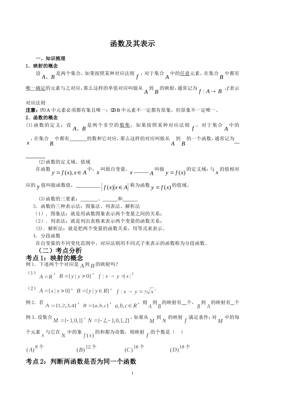 函数及其表示知识点_第1页