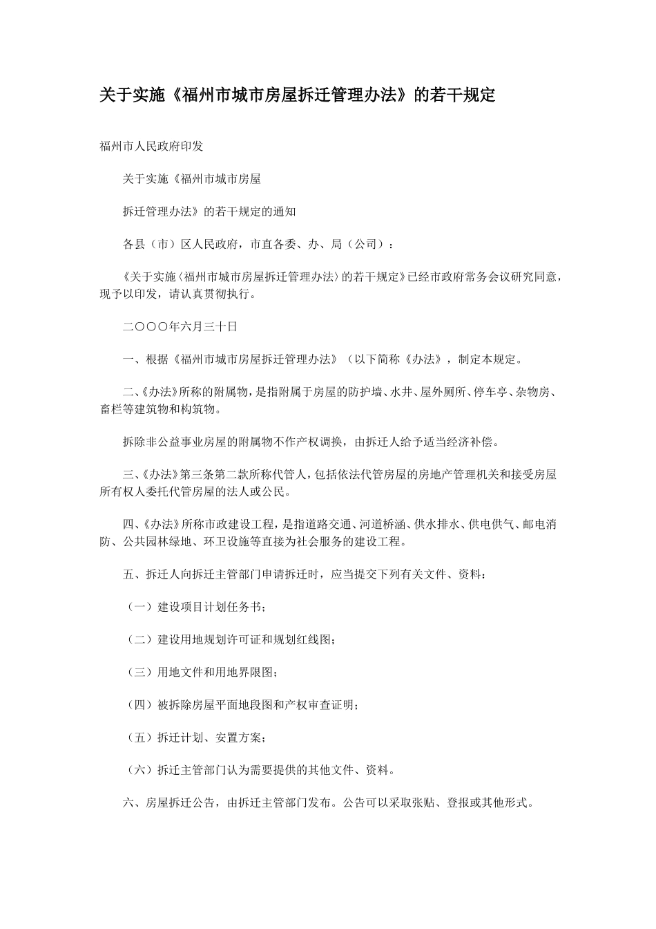 关于实施《福州市城市房屋拆迁管理办法》的若干规定_第1页