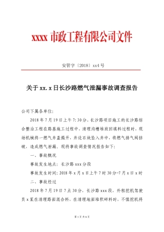 关于挖断燃气管道的事故调查报告(市政)