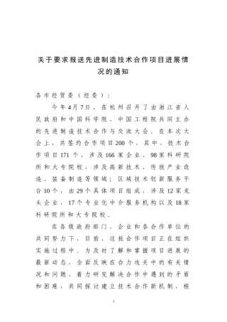 关于要求报送先进制造技术合作项目进展情况的通知