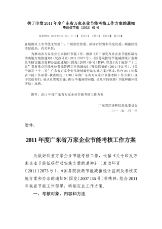 2011年度广东省万家企业节能考核工作方案的通知