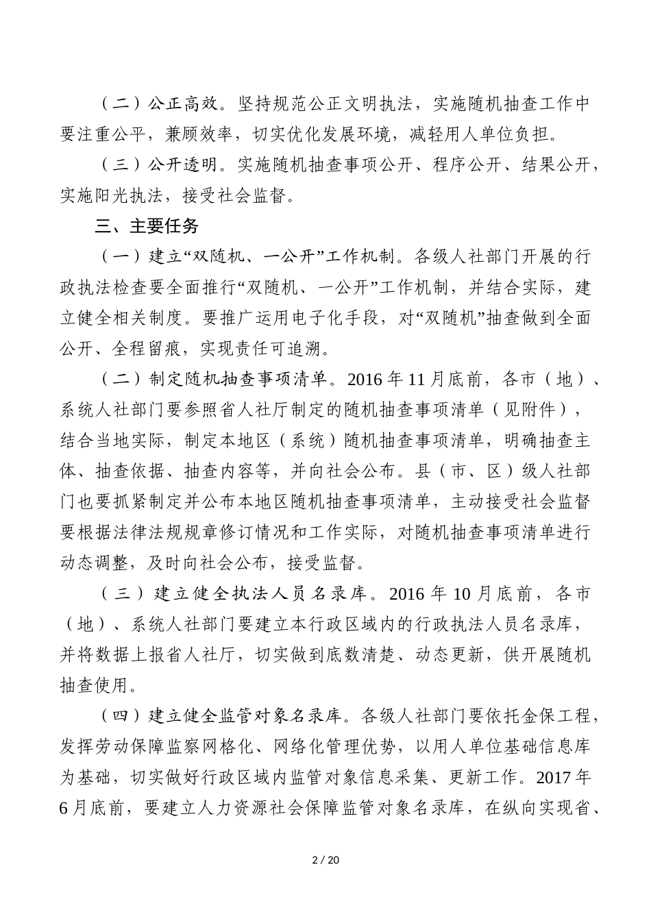 在人力资源和社会保障领域推广双随机、一公开工作_第2页