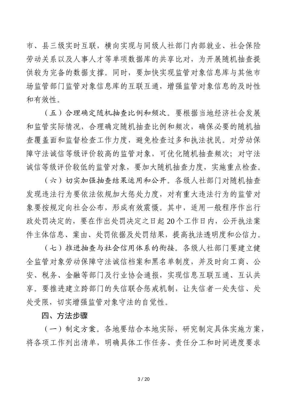 在人力资源和社会保障领域推广双随机、一公开工作_第3页