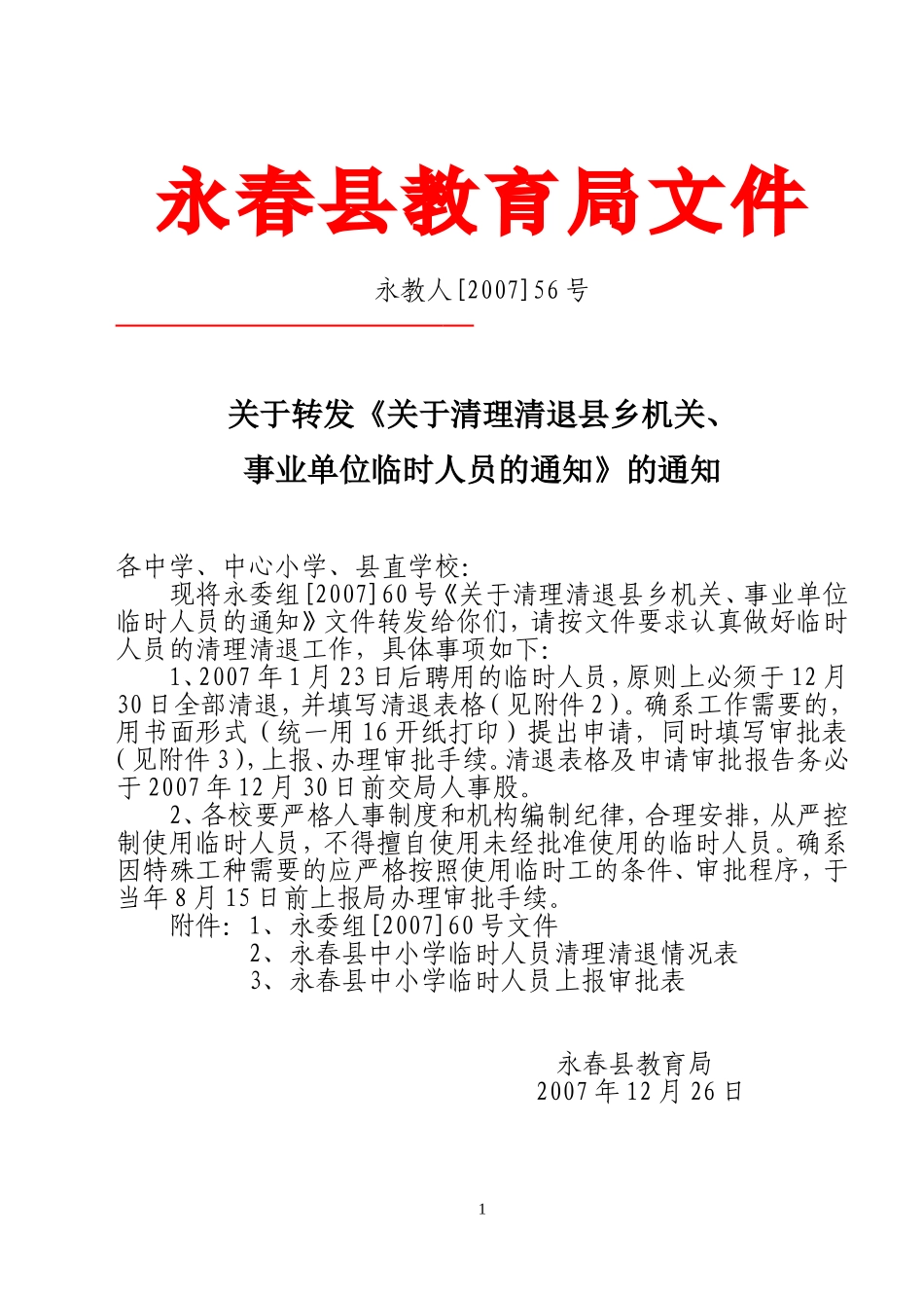 关于转发《关于清理清退县乡机关-事业单位临时人员的通知》的通知_第1页