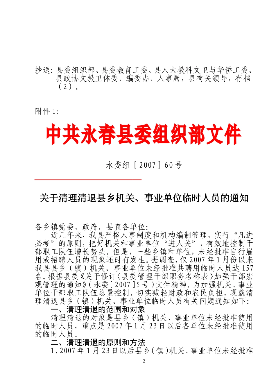 关于转发《关于清理清退县乡机关-事业单位临时人员的通知》的通知_第2页