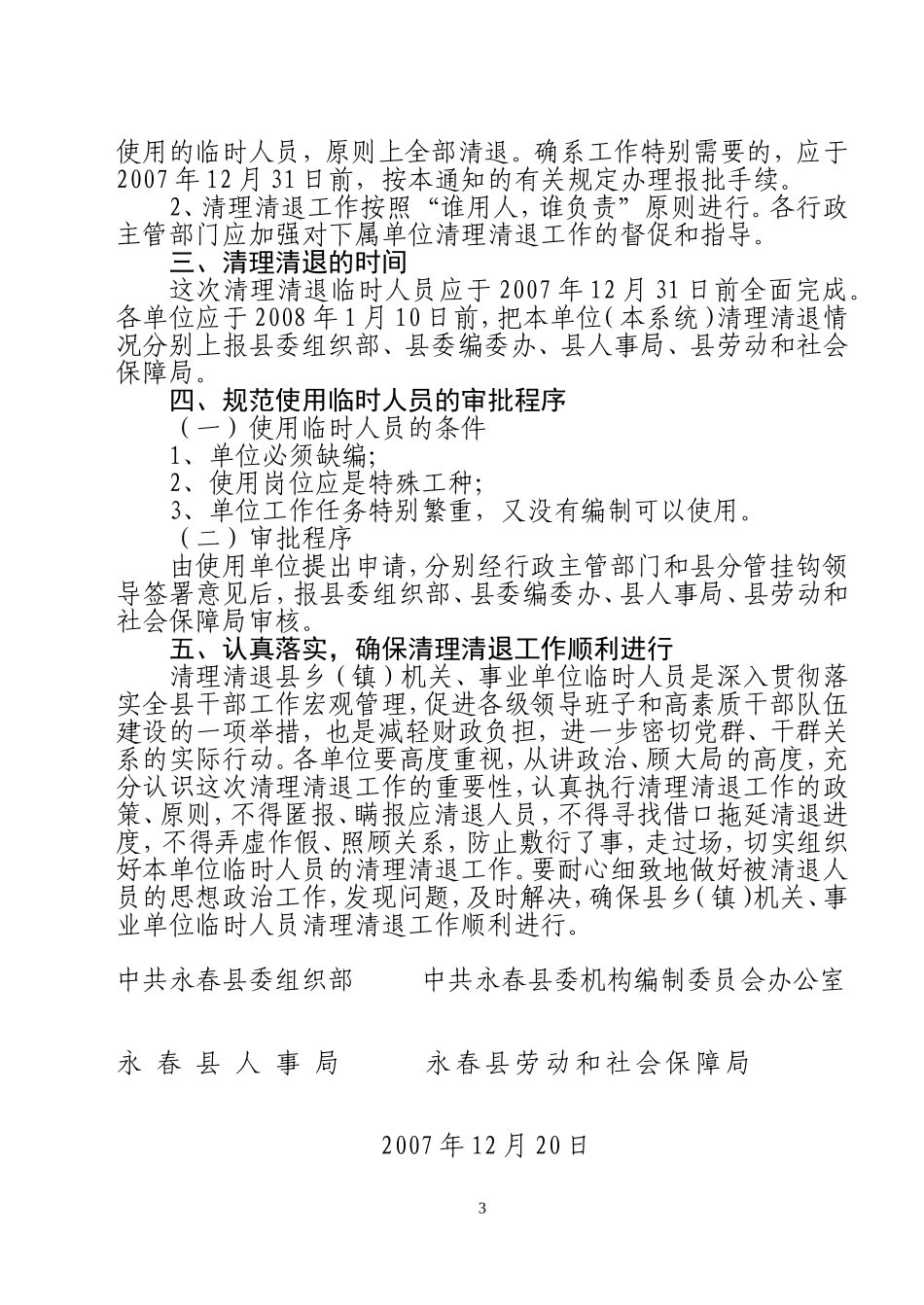 关于转发《关于清理清退县乡机关-事业单位临时人员的通知》的通知_第3页