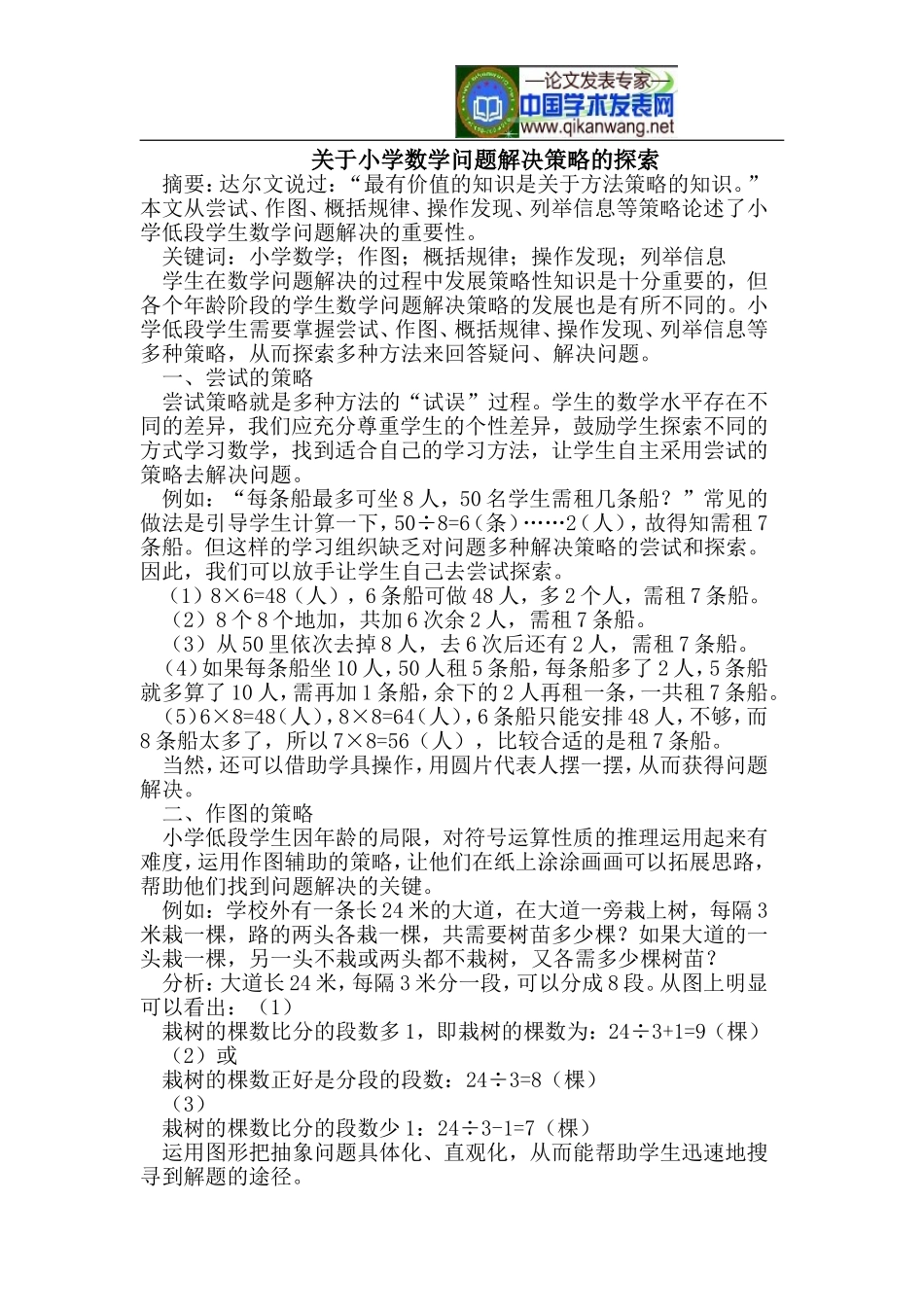 关于小学数学问题解决策略的探索_第1页