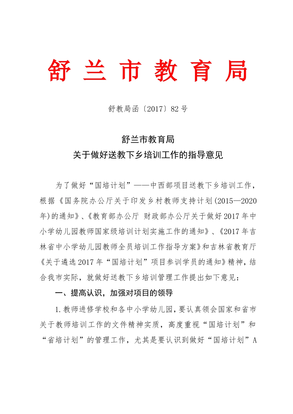 关于做好舒兰市“送教下乡”培训管理工作的指导意见_第1页