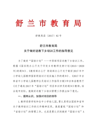 关于做好舒兰市“送教下乡”培训管理工作的指导意见