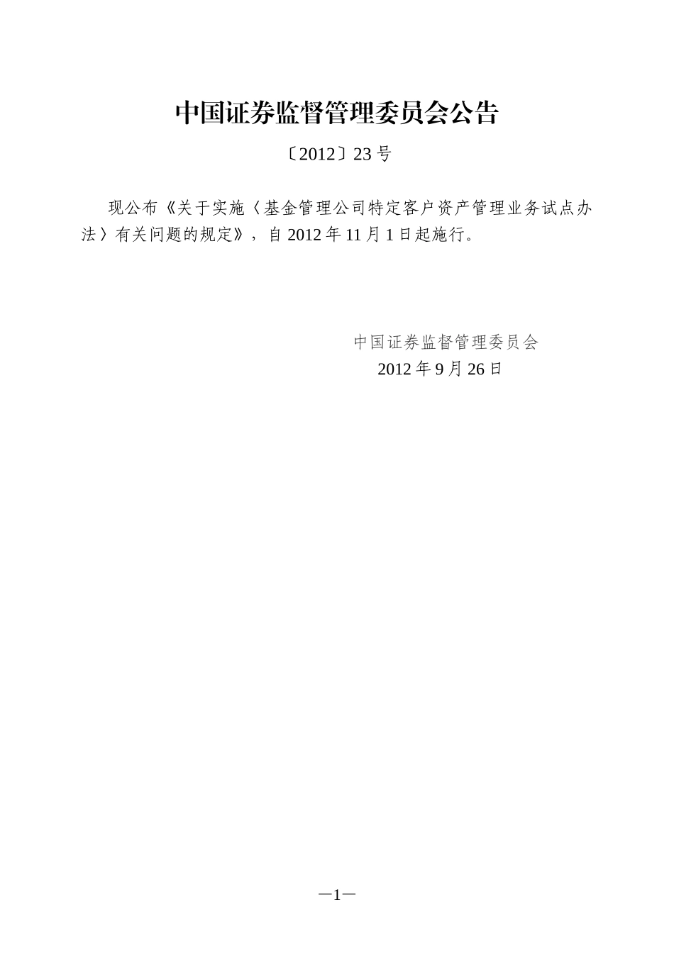 关于实施《基金管理公司特定客户资产管理业务试点办法》有关问题的规定_第1页