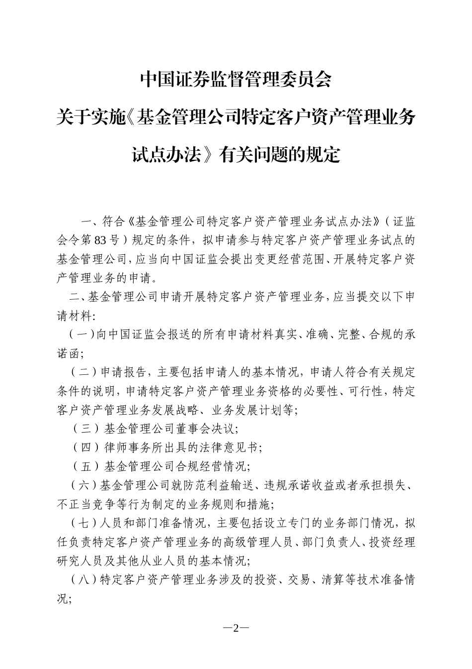 关于实施《基金管理公司特定客户资产管理业务试点办法》有关问题的规定_第2页